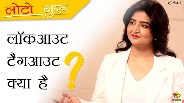 What is Lockout Tagout Video in Hindi – LOTO Guru Episode 1